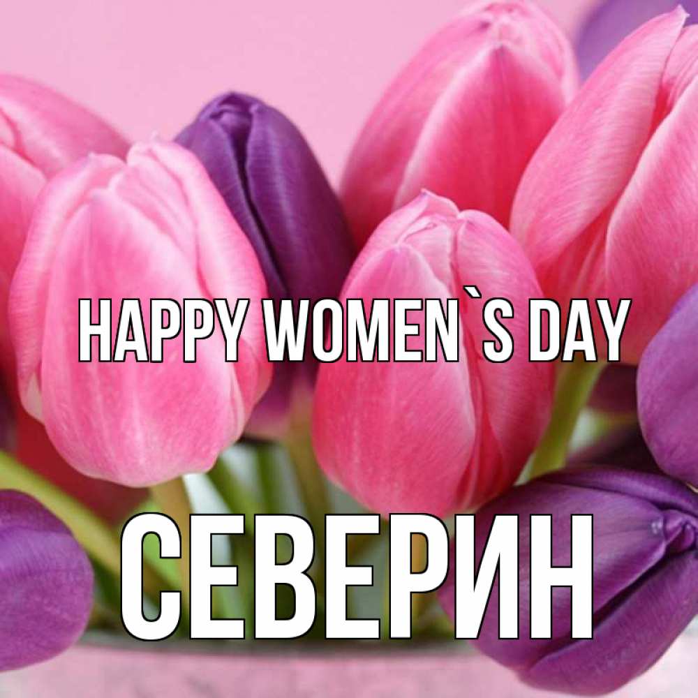 Greetings card с именем, Северин happy women`s day маме 1 Greetings with text for free download 